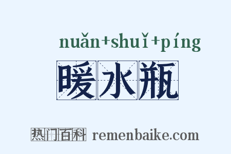 暖水瓶是什么意思的图片
